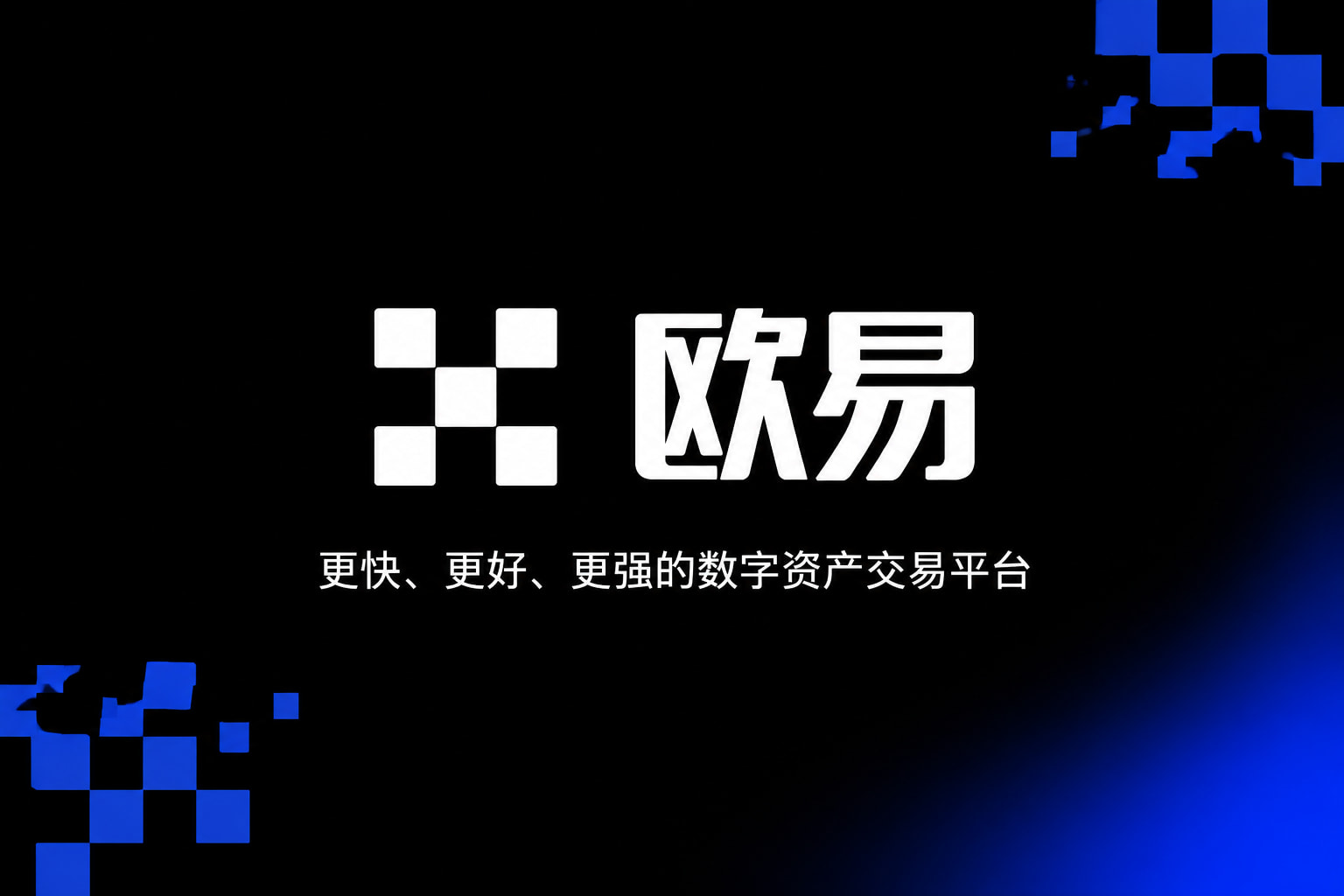 欧交易所app官网安卓App交易界面预览